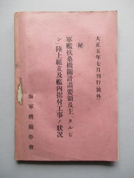 Technical manual of turbine engine for battleship IJN Fuso Imperial Japanese Navy (1 of 7)