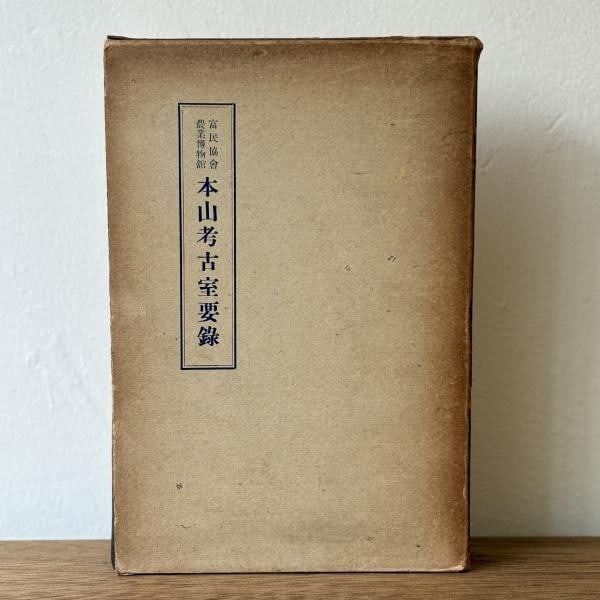 1935 Motoyama Archaeology Record Masao Suenaga Signed Rare Japanese Book (1 of 4)