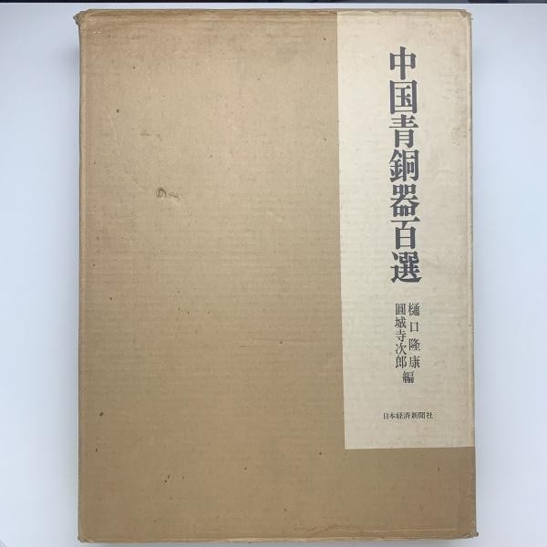 100 Selected Chinese Bronzes Takayasu Higuchi Jiro Enjoji 1984 Art Reference: 100 Selected Chinese Bronzes Takayasu Higuchi Jiro Enjoji 1984 Art Reference Item Specifics: Artist: Takayasu Higuchi and Jiro Enjoji (Editors) Subject: Chinese Bronzes / Archeology Material: Paper an