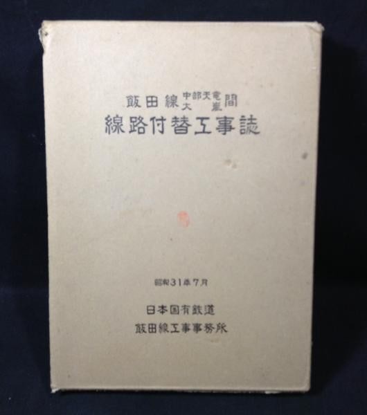 1956 Iida Line Railway Track Relocation Construction Report Japanese Book JNR (1 of 5)