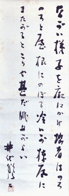 Calligraphy Hanging Scroll Masuji Ibuse Nagai Japanese Literature (1 of 1)