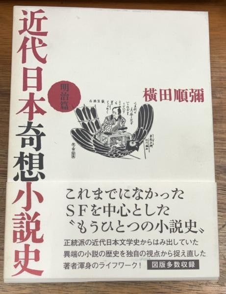 Modern Japanese Fantastic Novels Meiji Period Junya Yokota Book History: Modern Japanese Fantastic Novels Meiji Period Junya Yokota Book History Item Specifics: Artist: Junya Yokota Subject: Japanese Literature and Science Fiction History Material: Paper Style: Japanese Ye