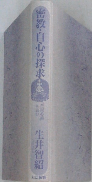 Esoteric Buddhism Bodaishin ron Study Book Chisho Namai Daihorinkaku Japanese: Esoteric Buddhism Bodaishin ron Study Book Chisho Namai Daihorinkaku Japanese Item Specifics: Artist: Chisho Namai Subject: Esoteric Buddhism Material: Paper Style: Japanese Product Disclaimer: Please