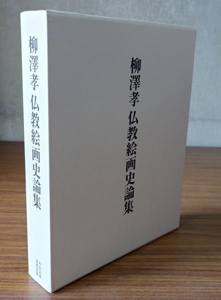 History of Japanese Buddhist Painting Taka Yanagisawa Reference Book 2006 (1 of 1)