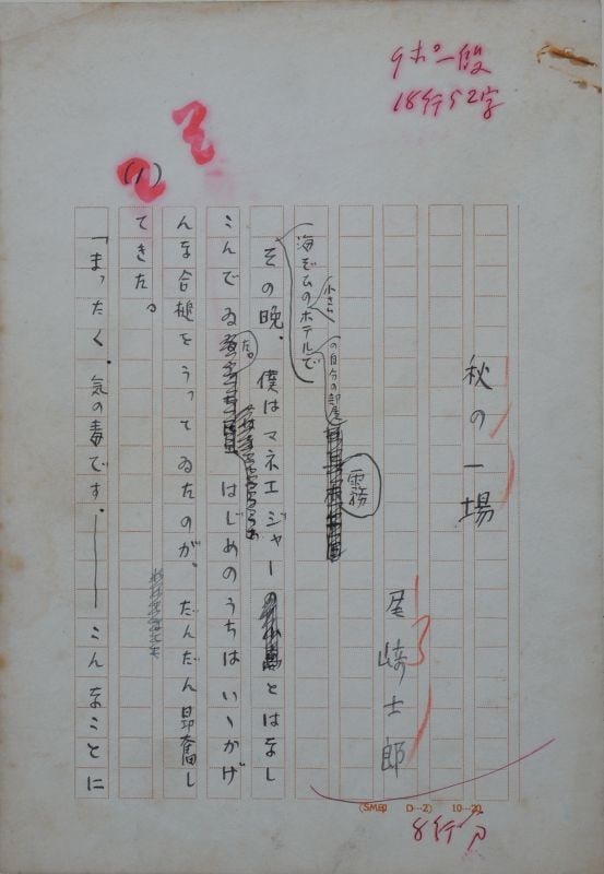 Shiro Ozaki Original Handwritten Manuscript A Scene in Autumn Japanese Author: Shiro Ozaki Original Handwritten Manuscript A Scene in Autumn Japanese Author Item Specifics: Artist: Shiro Ozaki Subject: Japanese Literature Material: Paper Style: Japanese Year Of Production: 2010