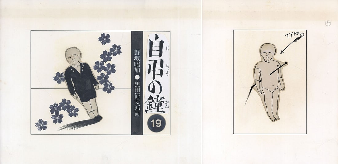 Seitaro Kuroda Original Ink Collage Set Jicho no Kane 19 Illustration (1 of 6)