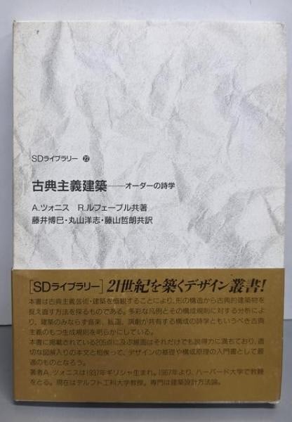 Classical architecture poetics Japanese book of Alexander Tzonis. (1 of 1)