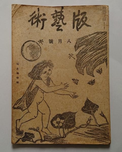 1932 Han Geijutsu Art Book Koshiro Onchi Shiko Munakata Sosaku Hanga Woodblock: 1932 Han Geijutsu Art Book Koshiro Onchi Shiko Munakata Sosaku Hanga Woodblock Item Specifics: Artist: Koshiro Onchi Shiko Munakata Shizuo Fujimori Subject: Sosaku-Hanga (Creative Woodblock Prints) Ma