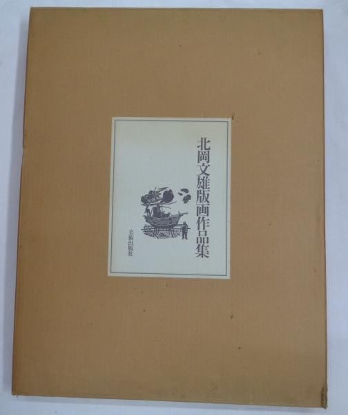 Fumio Kitaoka Woodblock Print Collection Ltd Ed 1986 w Original Print (1 of 6)