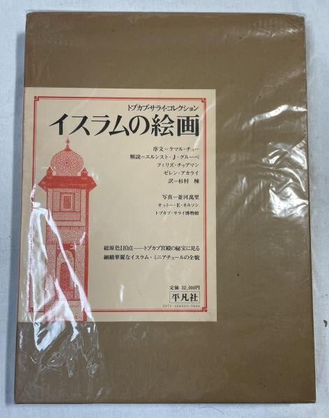 Paintings Ernst Grube Heibonsha Art Book Japan 1978 Double Slipcase Islamic (1 of 1)