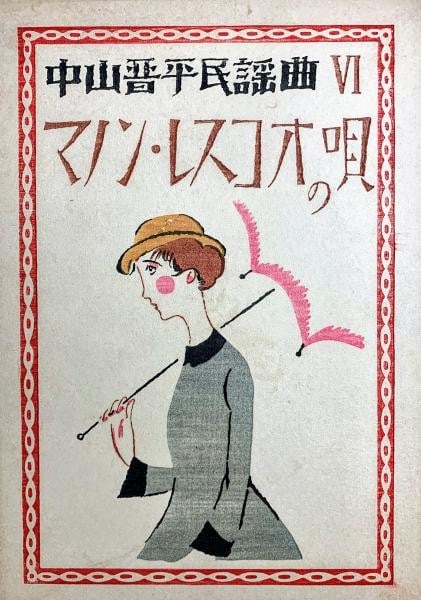 1929 Takehisa Yumeji Woodblock Print Sheet Music Shinpei Nakayama Manon Lescaut: 1929 Takehisa Yumeji Woodblock Print Sheet Music Shinpei Nakayama Manon Lescaut Item Specifics: Artist: Takehisa Yumeji Subject: Taisho Romanticism Material: Paper Style: Japanese Year Of Production: 