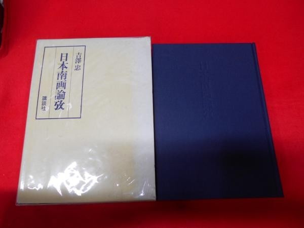 Japanese Nanga Painting Study Book Nihon Nanga Ronko Tadashi Yoshizawa 1977 (1 of 1)