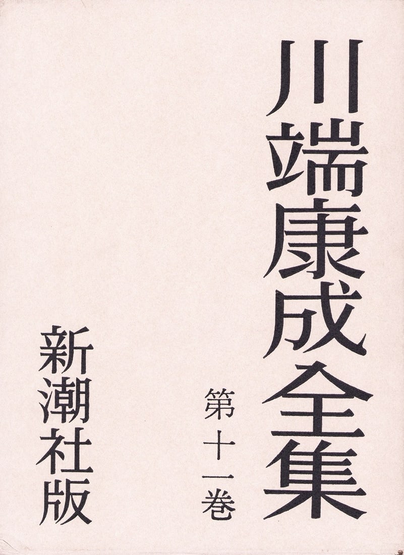 Signed works set complete Nobel prize autograph Japan Kawabata Yasunari (1 of 2)