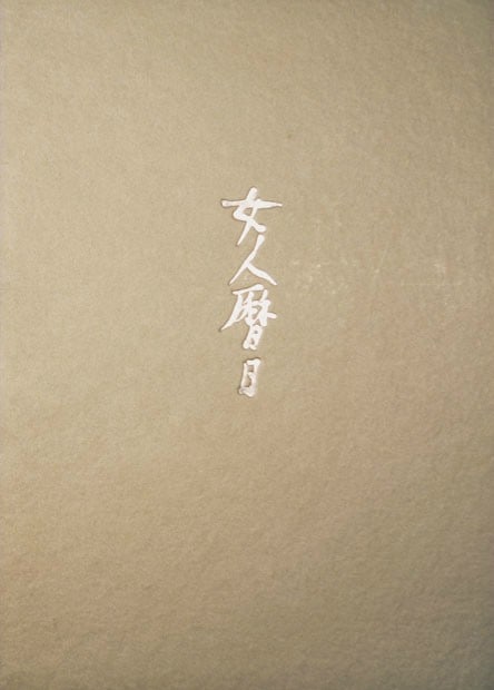 Japanese Woodblock Print Nyonin Rekijitsu Woman Calendar Takehisa Yumeji: Japanese Woodblock Print Nyonin Rekijitsu Woman Calendar Takehisa Yumeji Item Specifics: Artist: Takehisa Yumeji Subject: Bijin-ga (Beautiful Women) Material: Washi Paper Style: Japanese Year Of
