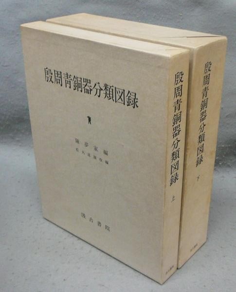 Michio Matsumaru Chen Mengjia Yin Zhou Bronzes Catalogue 2 Vol Set: Michio Matsumaru Chen Mengjia Yin Zhou Bronzes Catalogue 2 Vol Set Item Specifics: Artist: Chen Mengjia (Editor) Michio Matsumaru (Reviser) Subject: Chinese Bronze Ware and Archaeology Material: Paper