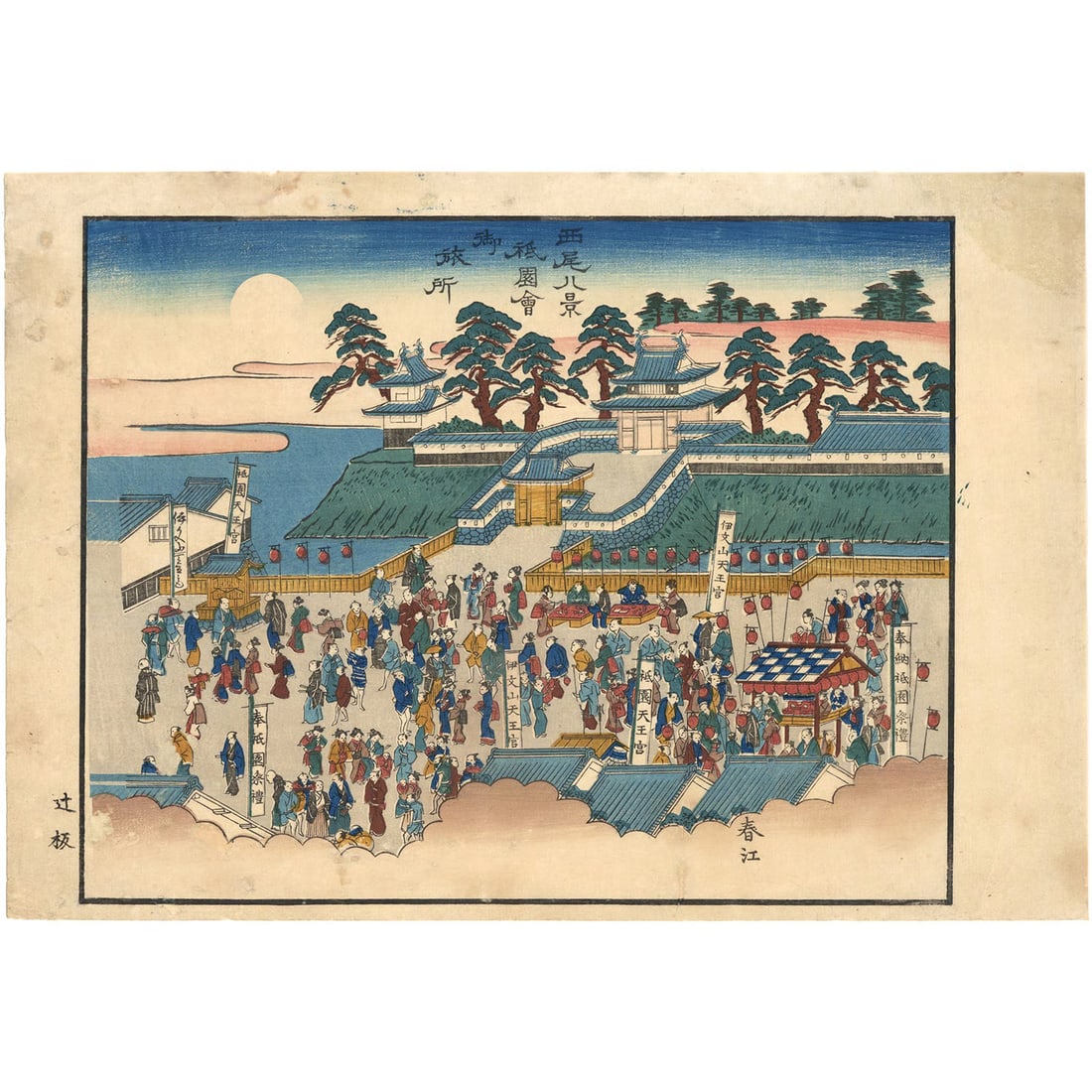Odagiri Harue Japanese Woodblock Print Eight Views of Nishio Gion Festival 1800s: Odagiri Harue Japanese Woodblock Print Eight Views of Nishio Gion Festival 1800s Item Specifics: Artist: Odagiri Harue Subject: Shinto / Gion-e Festival / Meisho-e Material: Washi Paper Style: Japanes