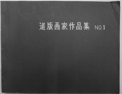 Hokkaido Printmakers Portfolio No 1 19 Original Woodblock Prints Tejima Arinori: Hokkaido Printmakers Portfolio No 1 19 Original Woodblock Prints Tejima Arinori Item Specifics: Artist: Keizaburo Tejima Arinori Ichihara Yasushi Omoto et al. Subject: Hokkaido Landscapes and Modern A