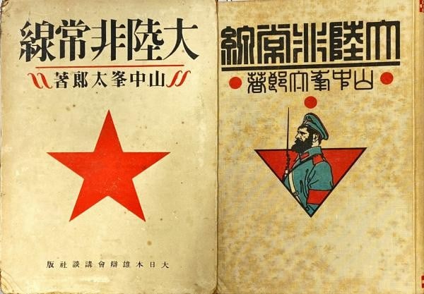 Tairiku Hijosen 1933 Minetaro Yamanaka 1st Edition Katsuichi Kabashima Book: Tairiku Hijosen 1933 Minetaro Yamanaka 1st Edition Katsuichi Kabashima Book Item Specifics: Artist: Minetaro Yamanaka; Katsuichi Kabashima Subject: Adventure Literature Material: Paper Style: Japanese