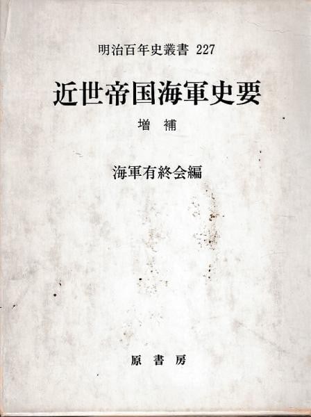 Imperial Japanese Navy History Book 1981 Hara Shobo Meiji Centennial Series (1 of 1)