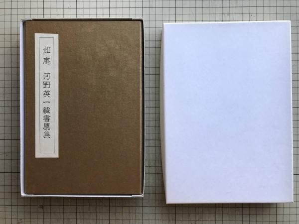 Ex Libris Kanamori Yoshio Joan Eiichi 1988 Print Woodblock Collection (1 of 7)