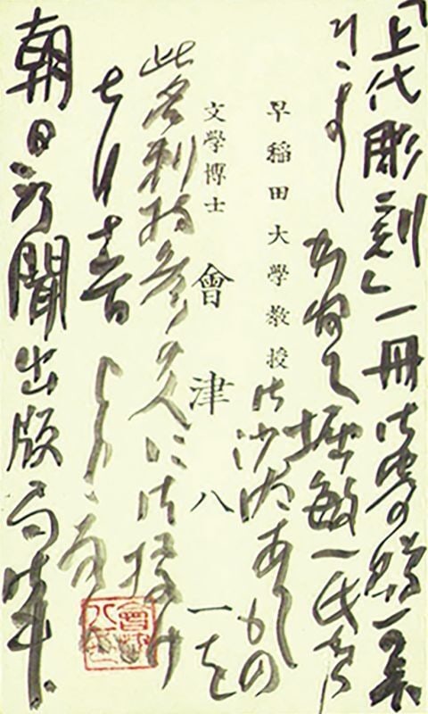 Aizu Yaichi Handwritten Letter to Oshika Taku Japanese Calligraphy Manuscript (1 of 1)