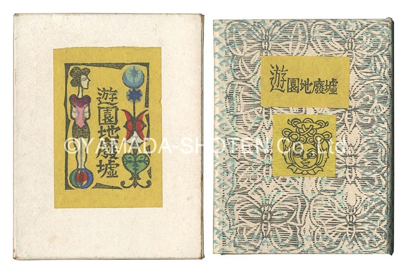 Kawakami Sumio Woodblock Print Book Abandoned Amusement Park 1956 Ltd 100 (1 of 1)