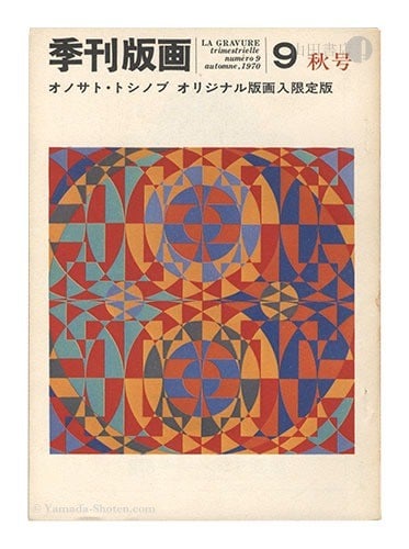 Toshinobu Onosato Signed Silkscreen Hanga Magazine No 9 Limited 1970: Toshinobu Onosato Signed Silkscreen Hanga Magazine No 9 Limited 1970 Item Specifics: Artist: Toshinobu Onosato Subject: Modern Abstract Art Material: Paper Style: Japanese Size: CIRCLE: 10 x 10 cm Yea
