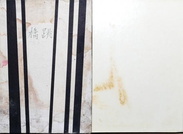 Tobihashi Jumping Bridge Soji Momota Hideo Sugimoto Hangaso 1st Ed 1936 Book: Tobihashi Jumping Bridge Soji Momota Hideo Sugimoto Hangaso 1st Ed 1936 Book Item Specifics: Artist: Soji Momota and Hideo Sugimoto Subject: Japanese Modernist Literature and Art Material: Paper