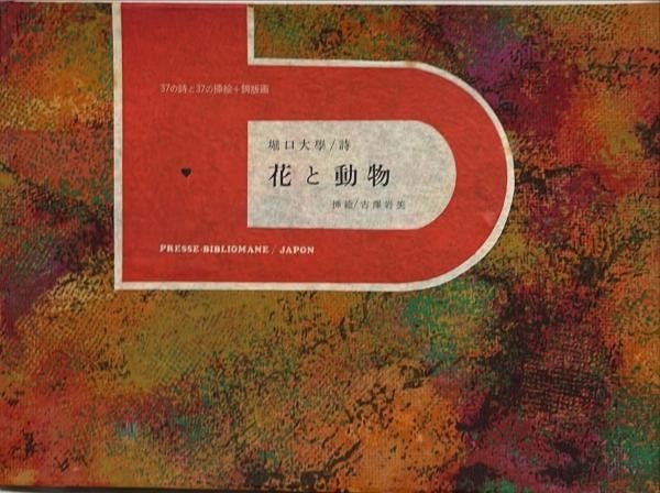 1972 Limited Ed Flowers Animals Horiguchi Iwami Furusawa Etching Signed: 1972 Limited Ed Flowers Animals Horiguchi Iwami Furusawa Etching Signed Item Specifics: Artist: Daigaku Horiguchi and Iwami Furusawa Subject: Flowers and Animals Surrealist Poetry and Art Material: Pa
