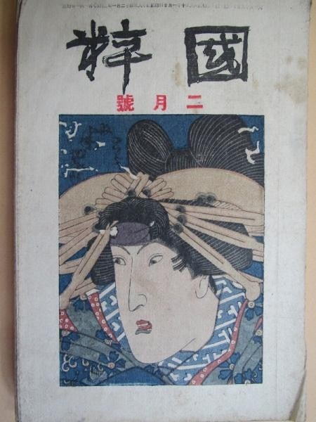 Kishida Ryusei Hiratsuka Unichi Kokusui Art Magazine Woodblock Prints Feb 1921: Kishida Ryusei Hiratsuka Unichi Kokusui Art Magazine Woodblock Prints Feb 1921 Item Specifics: Artist: Ryusei Kishida Unichi Hiratsuka Nakamura Fusetsu Subject: Japanese Art and Landscape Material: