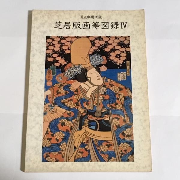 Kabuki Woodblock Prints Catalog National Theatre Japan 1990 Reference Book (1 of 1)
