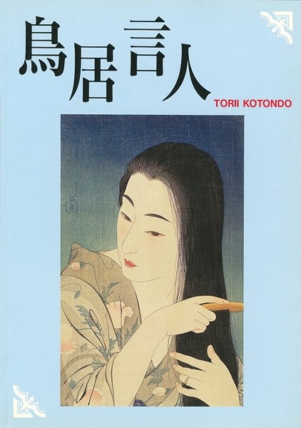 Woodblock prints paintings art book kotondo torii complete works 1995 (1 of 8)