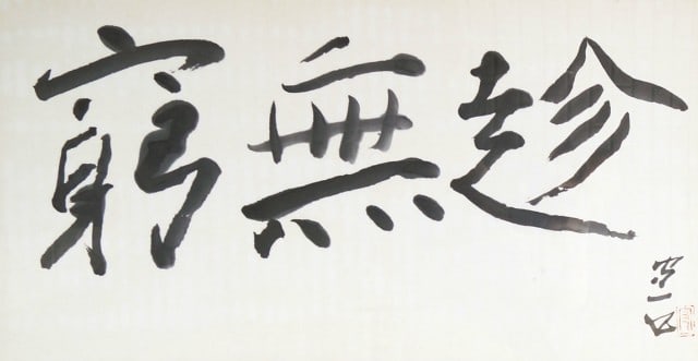 Pursuing infinite calligraphy framed woodblock print by Morikazu Kumagai: Pursuing infinite calligraphy framed woodblock print by Morikazu Kumagai Item Specifics: Artist: Morikazu Kumagai Subject: Calligraphy Material: Paper Style: Japanese Year Of Production: 2010 Product 