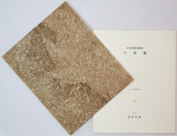 Shigeru Kimura 75 1977 Japanese Art Etching Obuse Art Portfolio (1 of 5)