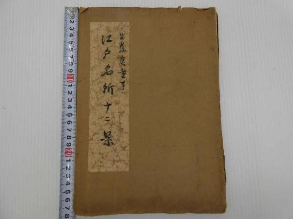 Hiroshige Edo Meisho 12 Views Japanese Woodblock Print Complete Set Ukiyo e: Hiroshige Edo Meisho 12 Views Japanese Woodblock Print Complete Set Ukiyo e Item Specifics: Artist: Hiroshige Utagawa Subject: Landscape Material: Paper Style: Japanese Size: 24 x 17 cm Product Discla