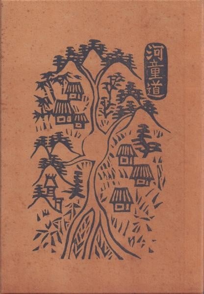 Sumio Kawakami Kappa do 12 Hand Colored Woodblock Prints Ltd 200 Signed 1978 (1 of 2)