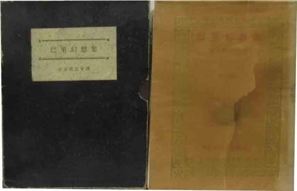 1951 Rare Japanese Book Paris Fantasies Signed Sekino Junichiro Woodblock Print: 1951 Rare Japanese Book Paris Fantasies Signed Sekino Junichiro Woodblock Print Item Specifics: Artist: Sekino Jun'ichiro Subject: Modernist Literature and Sosaku-Hanga Prints Material: Kyokushi handm