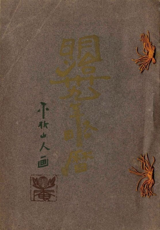 Meiji 39 Woodblock Print 1906 Ryakureki Almanac Japanese Antique: Meiji 39 Woodblock Print 1906 Ryakureki Almanac Japanese Antique Item Specifics: Subject: Almanac / Calendar Material: Washi Paper Style: Japanese Year Of Production: 2010 Product Disclaimer: Please r