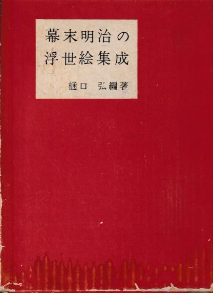 1955 Bakumatsu Meiji Ukiyo e Collection Hiroshi Higuchi Art Reference Book: 1955 Bakumatsu Meiji Ukiyo e Collection Hiroshi Higuchi Art Reference Book Item Specifics: Artist: Hiroshi Higuchi Subject: Ukiyo-e Material: Paper Style: Japanese Product Disclaimer: Please review th