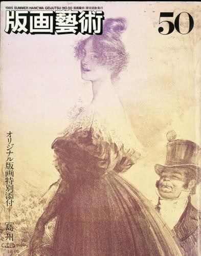 Hanga Geijutsu 50 Art Book w Original Signed Print by Shuichi Shima 1985 (1 of 1)