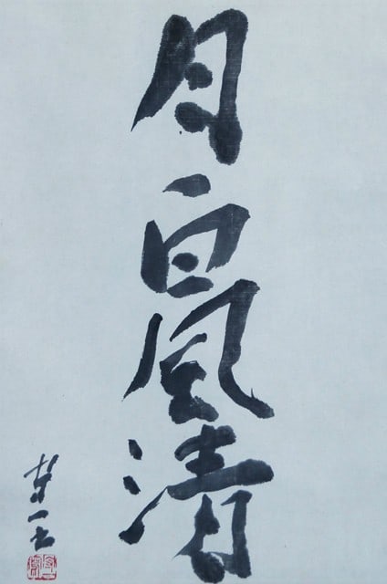 Woodblock Moon Clear Japanese White Art Calligraphy Print Kumagai: Woodblock Moon Clear Japanese White Art Calligraphy Print Kumagai Item Specifics: Artist: Kumagai Morikazu Subject: Zen Calligraphy Material: Paper Style: Japanese Year Of Production: 2010 Product Dis