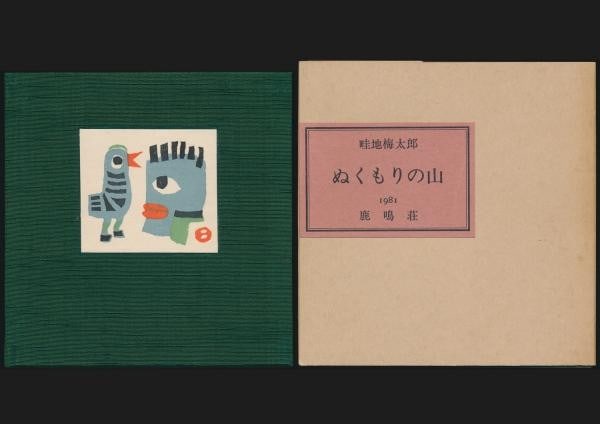 Umetaro Azechi Signed Book Nukumori no Yama Ltd 120 with Woodblock Print 1981: Umetaro Azechi Signed Book Nukumori no Yama Ltd 120 with Woodblock Print 1981 Item Specifics: Artist: Umetaro Azechi Subject: Mountains Landscapes Folk Art Material: Woodblock print Washi paper Cloth-