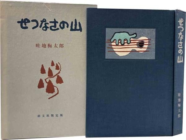 Umetaro Azechi Signed Book Limited 100 Setsunasa no Yama Woodblock Print 1969: Umetaro Azechi Signed Book Limited 100 Setsunasa no Yama Woodblock Print 1969 Item Specifics: Artist: Umetaro Azechi Subject: Mountain Men Landscape Japanese Folk Art Material: Paper Cloth Woodblock P