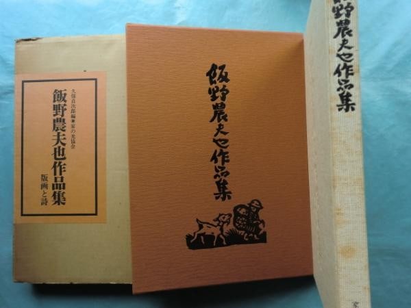 Nobuya Iino Prints Poems Art Book Limited Ed 1976 Woodblock Plates Kubo (1 of 6)