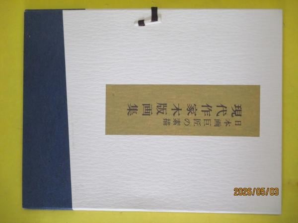 Unsodo Nihonga Masters Woodblock Print Portfolio 5 Prints Kaii Higashiyama (1 of 6)