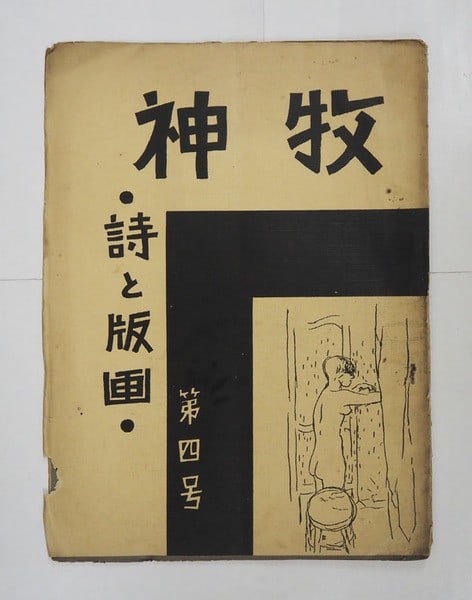 Vol 4 Japanese Sosaku Hanga Bokushin 1930 Woodblock Poetry Print Book: Vol 4 Japanese Sosaku Hanga Bokushin 1930 Woodblock Poetry Print Book Item Specifics: Artist: Hanfuko Ishibashi Bonfujin Suekawa Yu Sakamoto Subject: Japanese Prints Material: Paper Style: Japanese Pr
