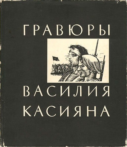 Vasily Kasiyan Prints Soviet Revolution 1968 Book Lenin Workers 97 Plates (1 of 5)