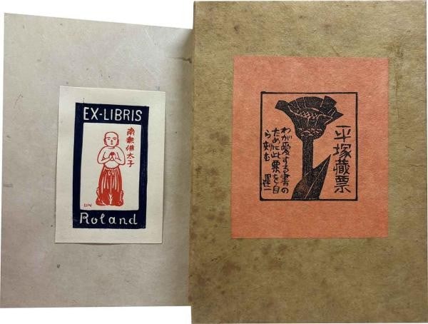 Signed woodblock print collection ex libris 14 prints 1985: Signed woodblock print collection ex libris 14 prints 1985 Item Specifics: Artist: Un'ichi Hiratsuka Subject: Sosaku Hanga Bookplates Material: Paper Woodblock Print Style: Japanese Size: 24 x 17 cm P