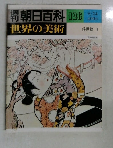 Weekly Asahi Encyclopedia World Art 126 Ukiyo e I Japanese Art Reference Book (1 of 1)