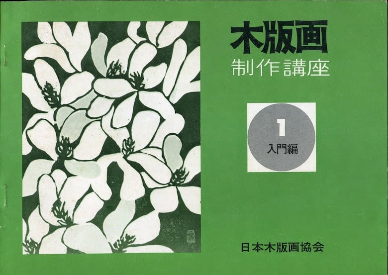 Woodblock Print Making Course 3 Vol Set Japan Woodblock Print Association (1 of 1)